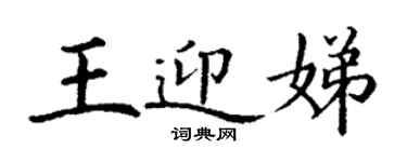 丁謙王迎娣楷書個性簽名怎么寫