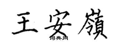 何伯昌王安嶺楷書個性簽名怎么寫