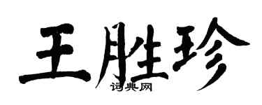 翁闓運王勝珍楷書個性簽名怎么寫