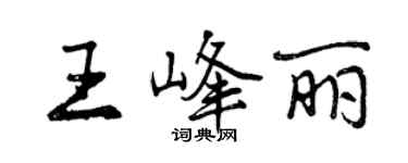 曾慶福王峰麗行書個性簽名怎么寫