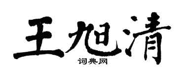 翁闓運王旭清楷書個性簽名怎么寫