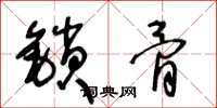 王冬齡鎖骨草書怎么寫