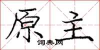 龐中華原主楷書怎么寫