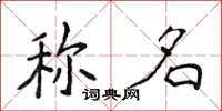 侯登峰稱名楷書怎么寫