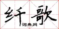 周炳元纖歌楷書怎么寫