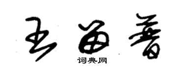 朱錫榮王留普草書個性簽名怎么寫