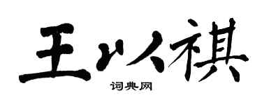 翁闓運王以祺楷書個性簽名怎么寫