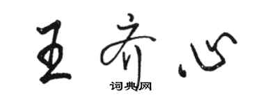 駱恆光王齊心行書個性簽名怎么寫