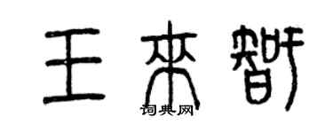 曾慶福王來智篆書個性簽名怎么寫