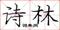 龐中華詩林楷書怎么寫