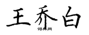 丁謙王喬白楷書個性簽名怎么寫