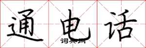 荊霄鵬通電話楷書怎么寫