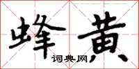 周炳元蜂黃楷書怎么寫