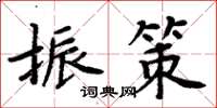 周炳元振策楷書怎么寫