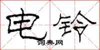 柯春海電鈴隸書怎么寫