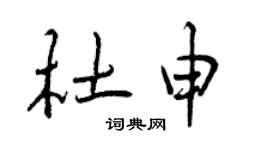 曾慶福杜申行書個性簽名怎么寫