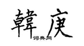 何伯昌韓庚楷書個性簽名怎么寫