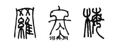 陳墨羅冬梅篆書個性簽名怎么寫