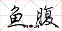 荊霄鵬魚腹行書怎么寫