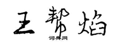 曾慶福王幫焰行書個性簽名怎么寫