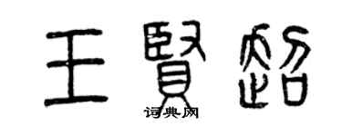 曾慶福王賢超篆書個性簽名怎么寫