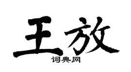 翁闓運王放楷書個性簽名怎么寫