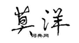 曾慶福莫洋行書個性簽名怎么寫