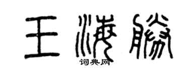 曾慶福王海勝篆書個性簽名怎么寫