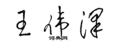 駱恆光王偉澤草書個性簽名怎么寫