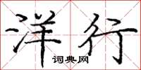 龐中華洋行楷書怎么寫
