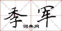 侯登峰季軍楷書怎么寫