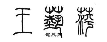 陳墨王藝萍篆書個性簽名怎么寫