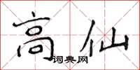 侯登峰高仙楷書怎么寫