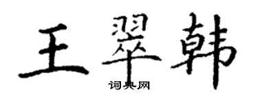 丁謙王翠韓楷書個性簽名怎么寫