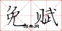 黃華生免賦楷書怎么寫