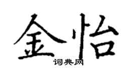 丁謙金怡楷書個性簽名怎么寫