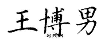 丁謙王博男楷書個性簽名怎么寫