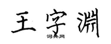 何伯昌王字淵楷書個性簽名怎么寫