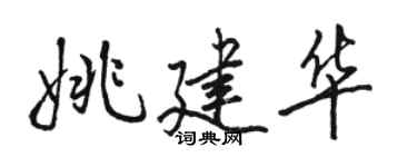 駱恆光姚建華行書個性簽名怎么寫