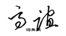 駱恆光高誼草書個性簽名怎么寫