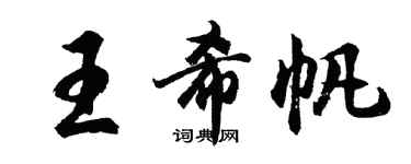 胡問遂王希帆行書個性簽名怎么寫