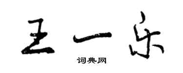 曾慶福王一樂行書個性簽名怎么寫