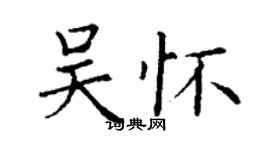 丁謙吳懷楷書個性簽名怎么寫