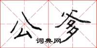 侯登峰公爹楷書怎么寫