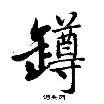 王肯堂行書書法作品欣賞_王肯堂行書字帖_書法字典