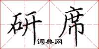 田英章研席楷書怎么寫