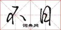 駱恆光不日行書怎么寫