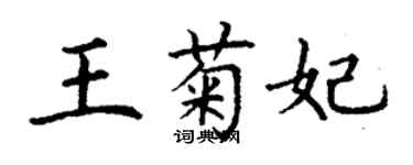 丁謙王菊妃楷書個性簽名怎么寫