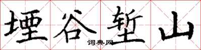 丁謙堙谷塹山楷書怎么寫