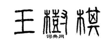 曾慶福王樹棋篆書個性簽名怎么寫